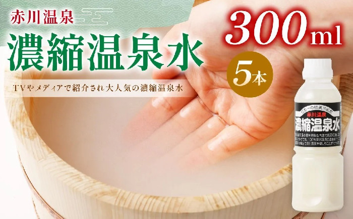 300ml 5本セット 赤川温泉濃縮温泉水（赤川温泉 湯の華