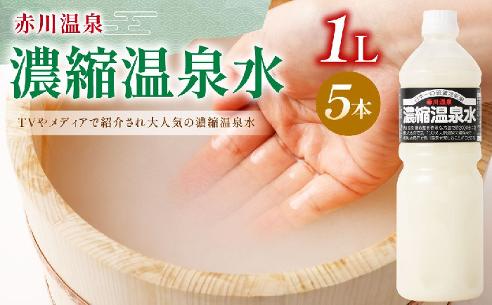 1L 5本セット 赤川温泉濃縮温泉水（赤川温泉 湯の華） :: 久住高原に